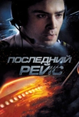 Последний рейс (2014)