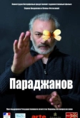 Параджанов (2013)