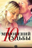 10 мгновений судьбы (2013)