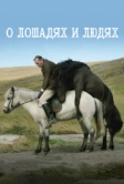 О лошадях и людях (2013)