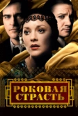 Роковая страсть (2013)