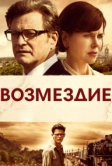 Возмездие (2013)