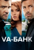 Va-банк (2013)