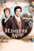 Измеряя мир (2012)