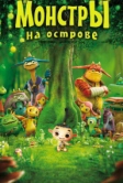 Монстры на острове 3D (2011)