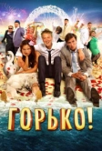 Горько! (2013)