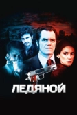 Ледяной (2012)