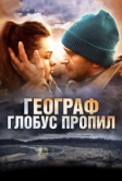 Географ глобус пропил (2013)
