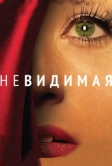 Невидимая (2011)