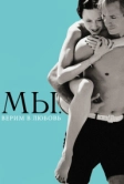 МЫ. Верим в любовь (2011)