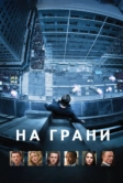 На грани (2012)