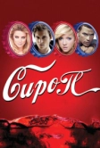 Сироп (2011)