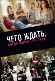 Чего ждать, когда ждешь ребенка (2012)