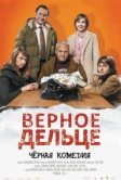 Верное дельце (2011)