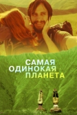 Самая одинокая планета (2011)