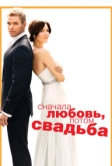 Сначала любовь, потом свадьба (2011)