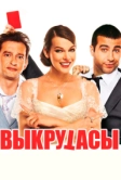 Выкрутасы (2010)