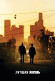 Лучшая жизнь (2011)