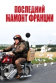 Последний Мамонт Франции (2010)