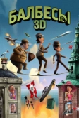 Балбесы 3D (2010)