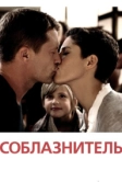 Соблазнитель (2010)