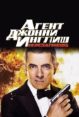 Агент Джонни Инглиш: Перезагрузка (2011)
