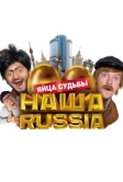 Наша Russia: Яйца судьбы (2010)
