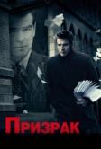 Призрак (2009)