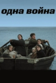 Одна война (2009)