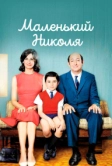 Маленький Николя (2009)