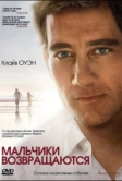 Мальчики возвращаются (2009)