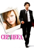 Сердцеед (2010)