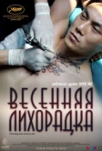 Весенняя лихорадка (2009)