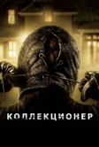Коллекционер (2009)