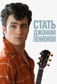Стать Джоном Ленноном (2009)