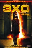 Эхо (2008)