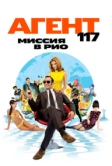Агент 117: Миссия в Рио (2009)