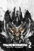 Трансформеры: Месть падших (2009)