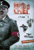 Операция «Мертвый снег» (2009)