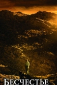Бесчестье (2008)