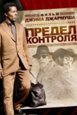 Предел контроля (2008)