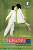 Я киборг, но это нормально (2006)