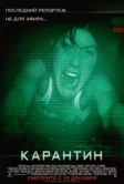 Карантин (2008)