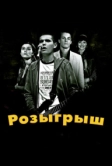 Розыгрыш (2008)