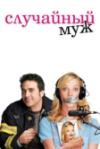 Случайный муж (2008)