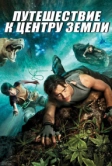 Путешествие к центру Земли (2008)