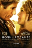 Ночи в Роданте (2008)