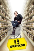 99 франков (2007)