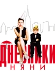 Дневники няни (2007)
