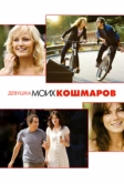 Девушка моих кошмаров (2007)